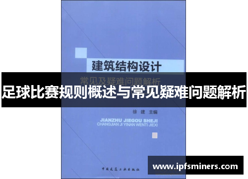 足球比赛规则概述与常见疑难问题解析